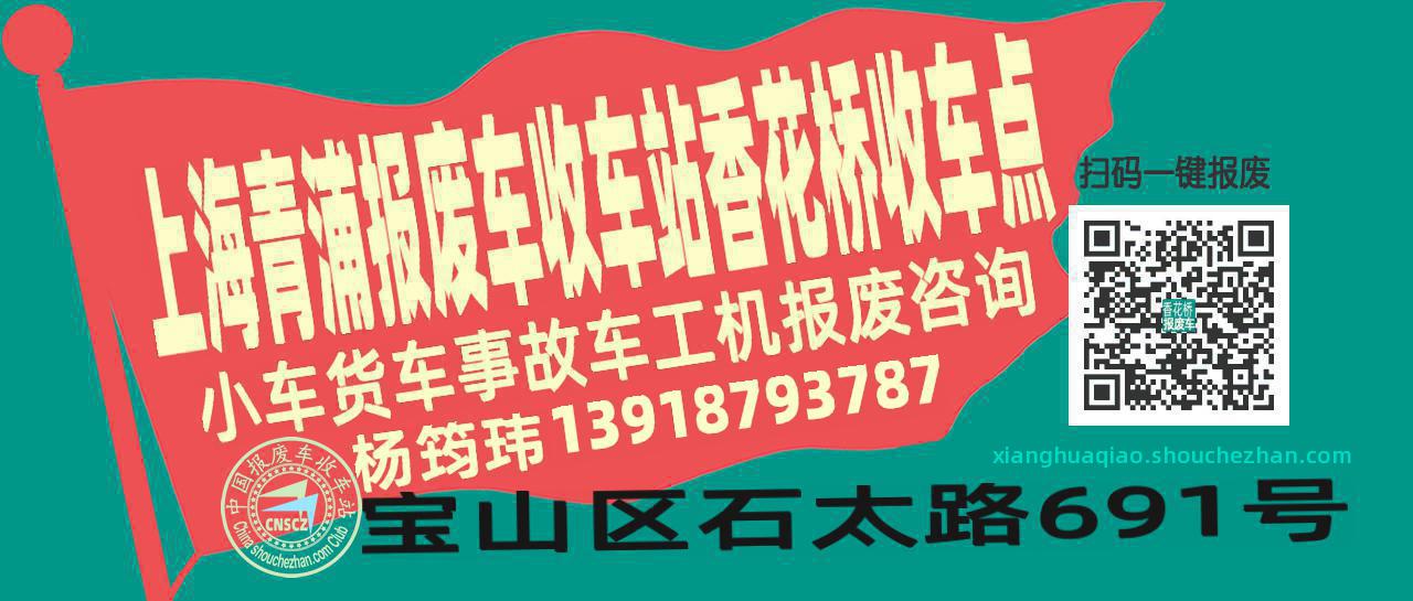 上海青浦报废车收车站香花桥收车点